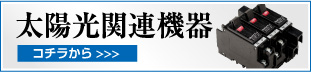 太陽光関連機器
