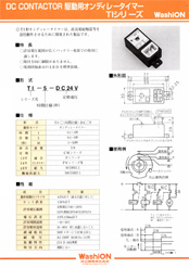 DCコンタクタ 駆動用オンディレータイマー