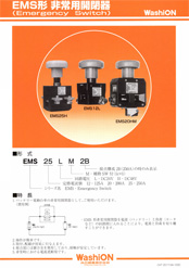 EMS形 非常用開閉器